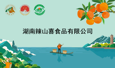 湖南辣山喜食品有限公司
