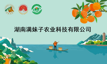 湖南满妹子农业科技有限公司